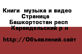  Книги, музыка и видео - Страница 2 . Башкортостан респ.,Караидельский р-н